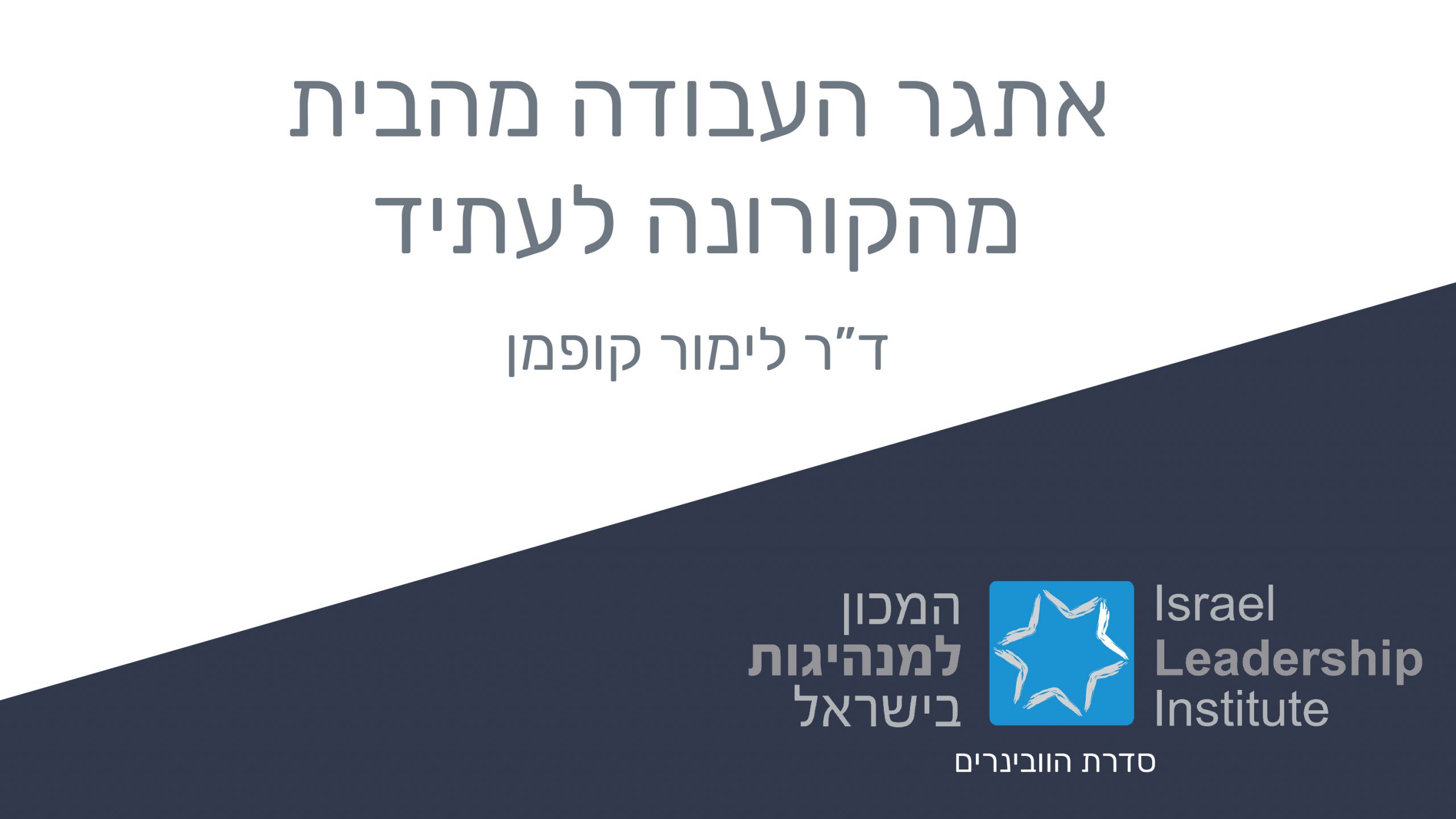 אתגר העבודה מהבית מהקורונה לעתיד-1